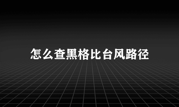 怎么查黑格比台风路径