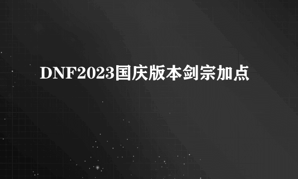 DNF2023国庆版本剑宗加点