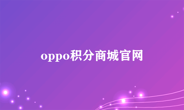 oppo积分商城官网