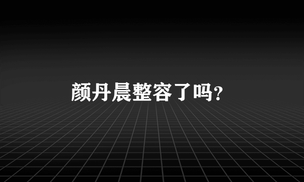 颜丹晨整容了吗？