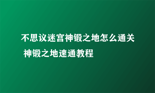 不思议迷宫神锻之地怎么通关 神锻之地速通教程