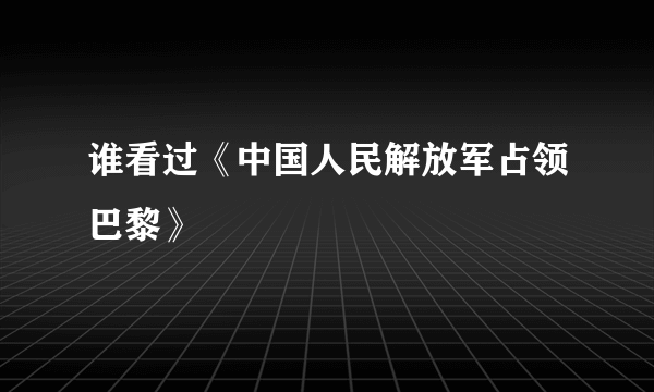 谁看过《中国人民解放军占领巴黎》