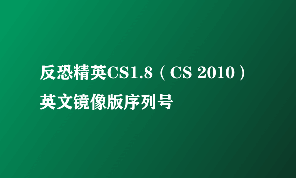 反恐精英CS1.8（CS 2010）英文镜像版序列号