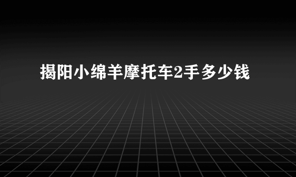 揭阳小绵羊摩托车2手多少钱