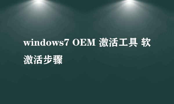 windows7 OEM 激活工具 软激活步骤