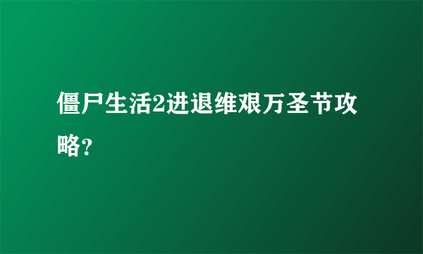 僵尸生活2进退维艰万圣节攻略？