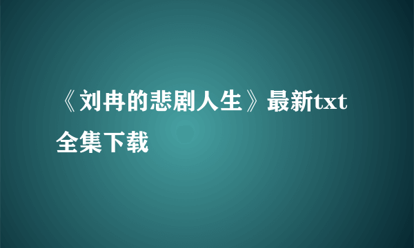 《刘冉的悲剧人生》最新txt全集下载