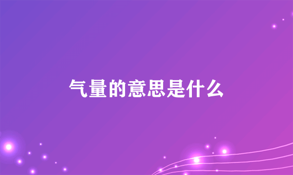 气量的意思是什么