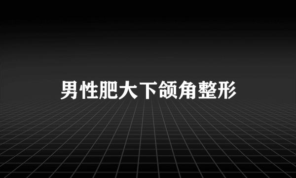 男性肥大下颌角整形