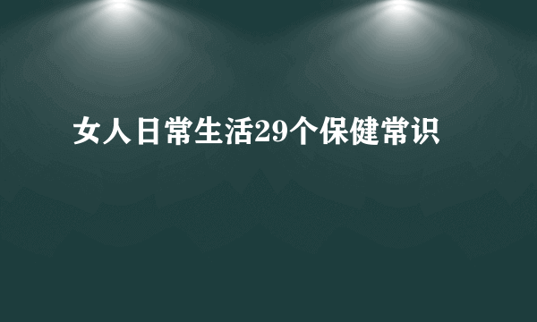 女人日常生活29个保健常识