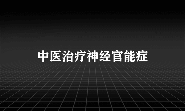 中医治疗神经官能症