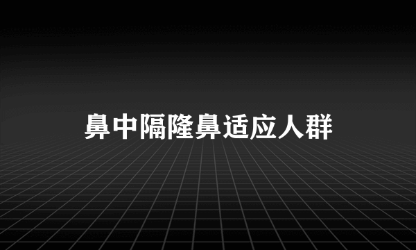 鼻中隔隆鼻适应人群