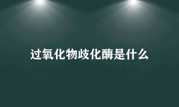 过氧化物歧化酶是什么