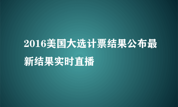 2016美国大选计票结果公布最新结果实时直播