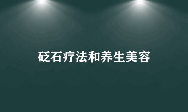 砭石疗法和养生美容