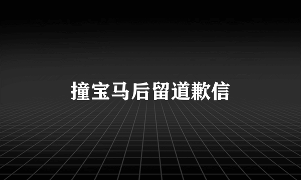 撞宝马后留道歉信