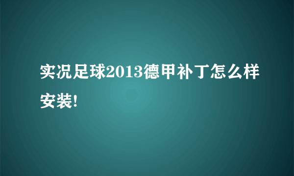 实况足球2013德甲补丁怎么样安装!