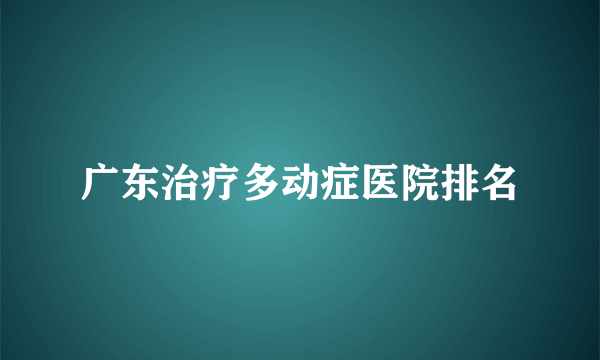 广东治疗多动症医院排名