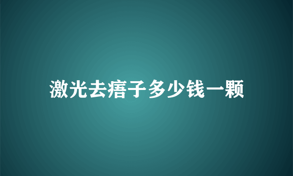 激光去痦子多少钱一颗