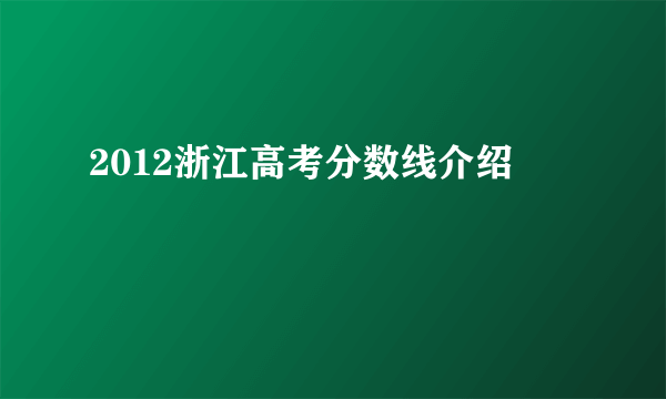 2012浙江高考分数线介绍