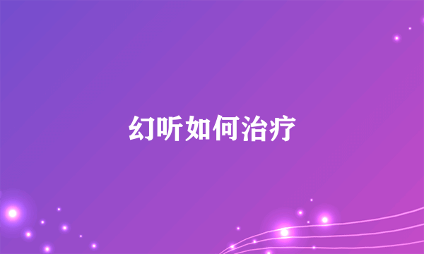 幻听如何治疗