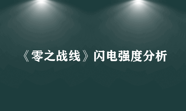 《零之战线》闪电强度分析