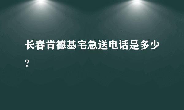 长春肯德基宅急送电话是多少?