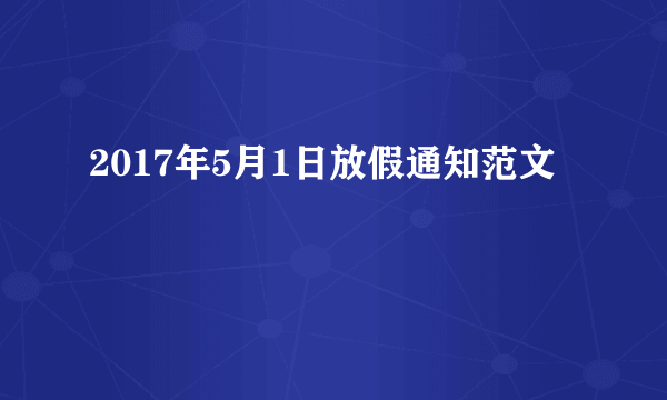 2017年5月1日放假通知范文