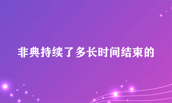 非典持续了多长时间结束的