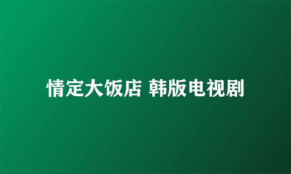 情定大饭店 韩版电视剧