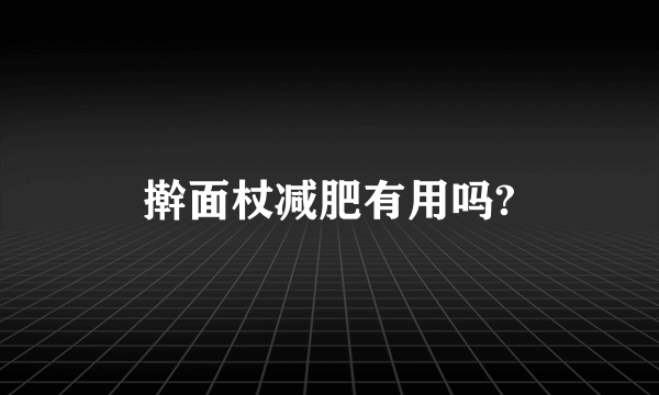 擀面杖减肥有用吗?