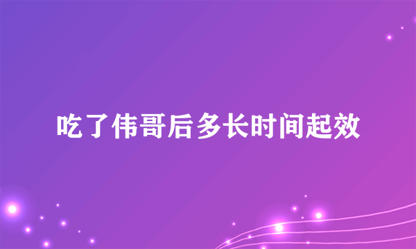 吃了伟哥后多长时间起效