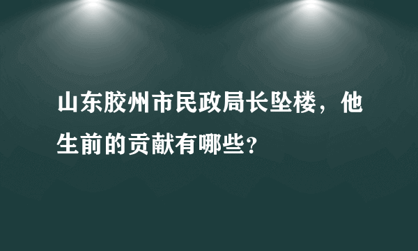 山东胶州市民政局长坠楼，他生前的贡献有哪些？