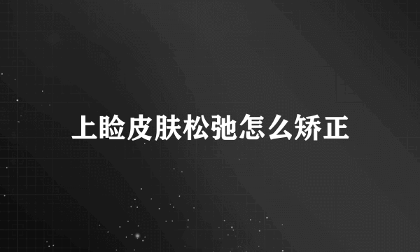 上睑皮肤松弛怎么矫正