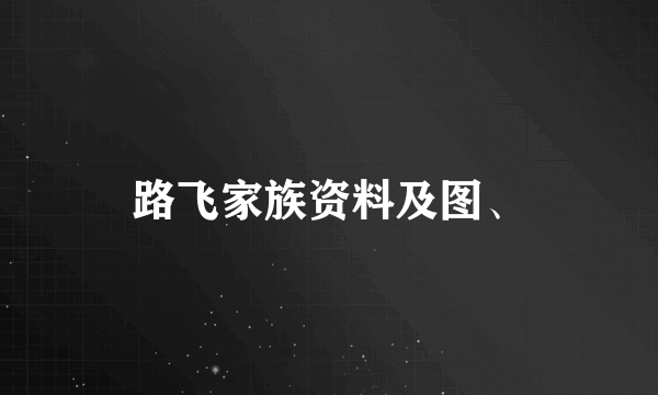 路飞家族资料及图、