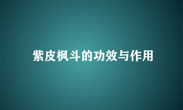  紫皮枫斗的功效与作用