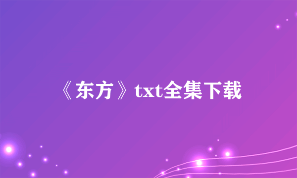 《东方》txt全集下载