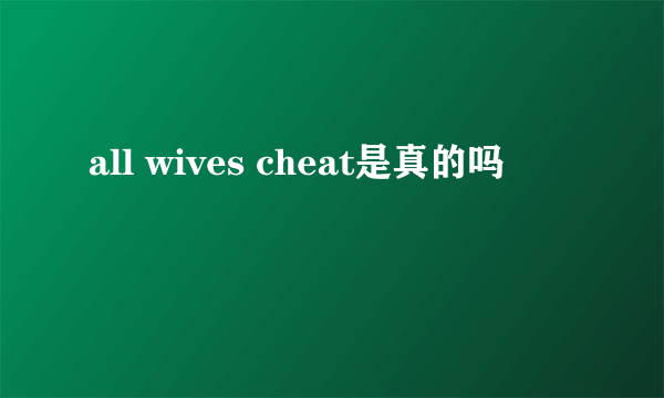 all wives cheat是真的吗