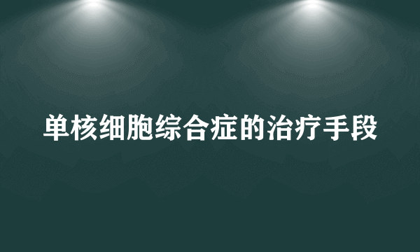 单核细胞综合症的治疗手段