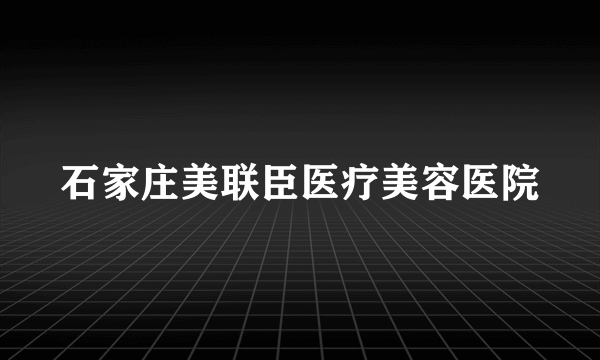 石家庄美联臣医疗美容医院