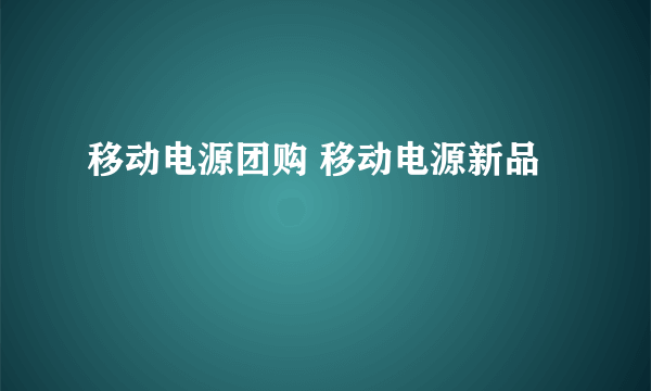 移动电源团购 移动电源新品