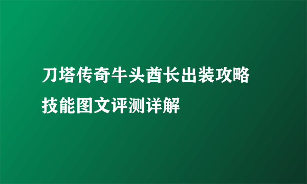 刀塔传奇牛头酋长出装攻略 技能图文评测详解