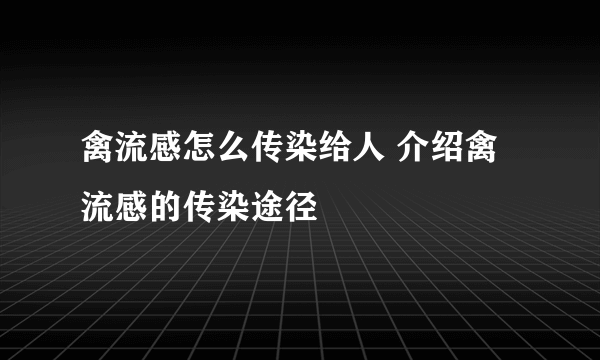 禽流感怎么传染给人 介绍禽流感的传染途径