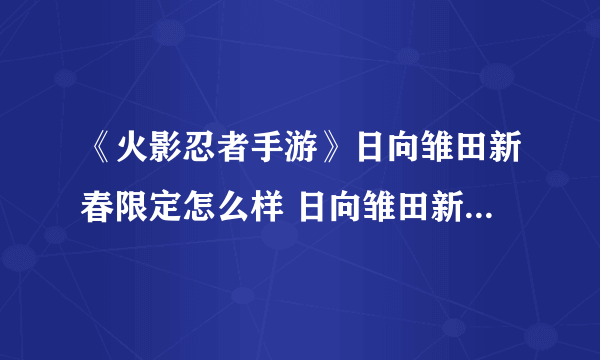 《火影忍者手游》日向雏田新春限定怎么样 日向雏田新春限定一览