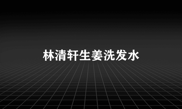 林清轩生姜洗发水