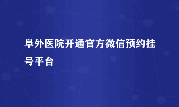 阜外医院开通官方微信预约挂号平台