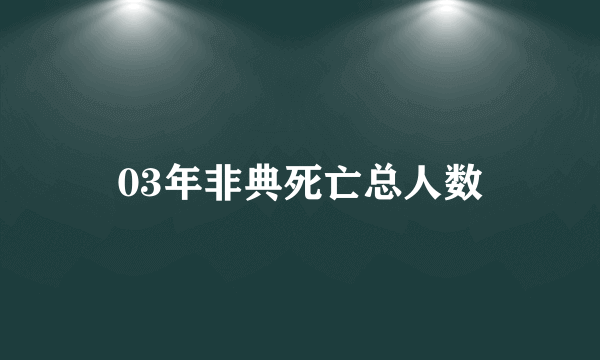 03年非典死亡总人数