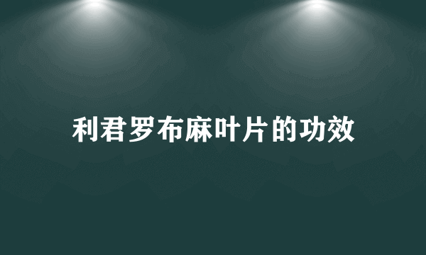 利君罗布麻叶片的功效