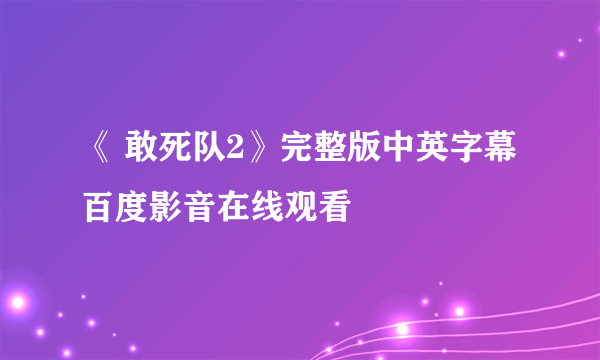 《 敢死队2》完整版中英字幕百度影音在线观看