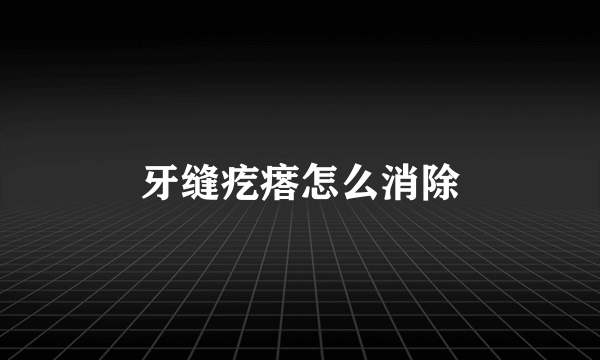 牙缝疙瘩怎么消除